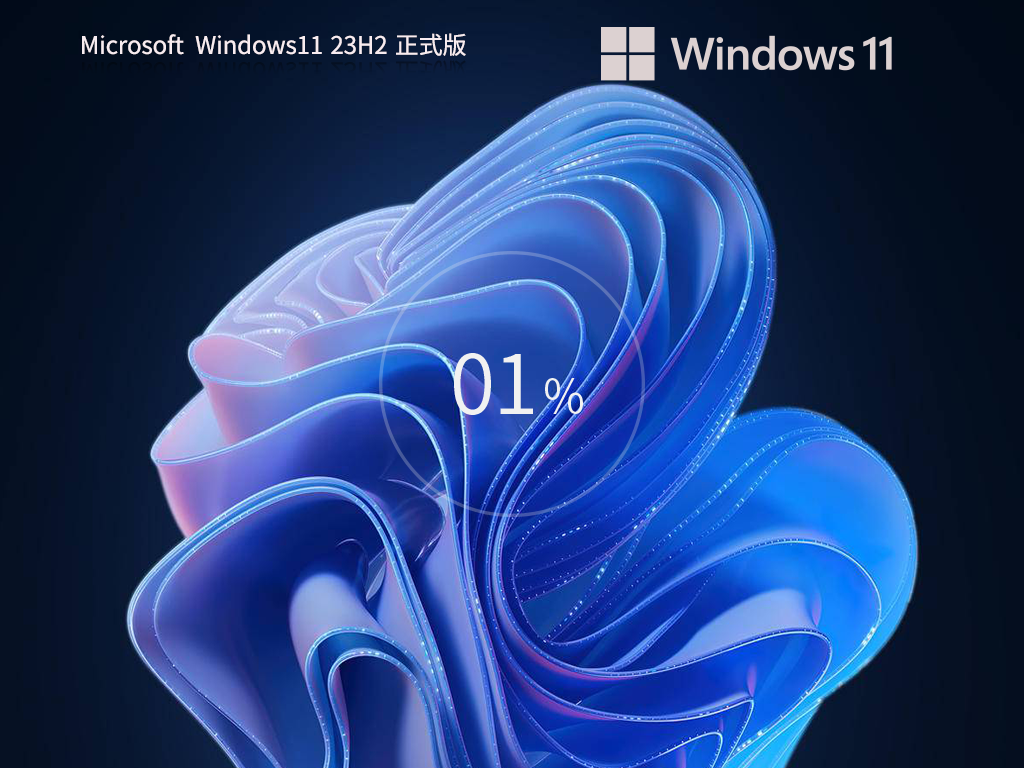 Windows11 23H2 正式版官方ISO镜像