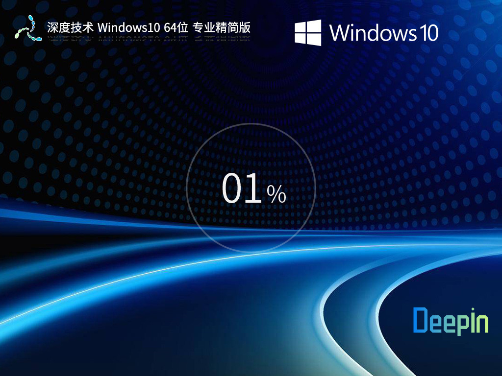 深度技术 Windows10 22H2 X64 专业精简版