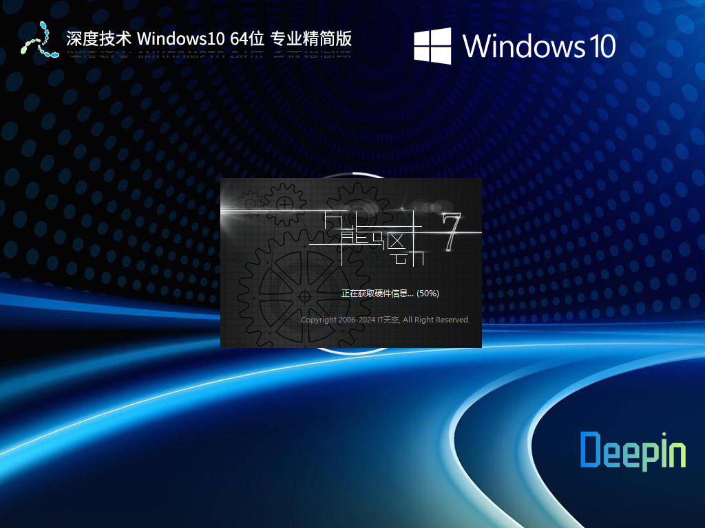 深度技术 Windows10 22H2 X64 专业精简版