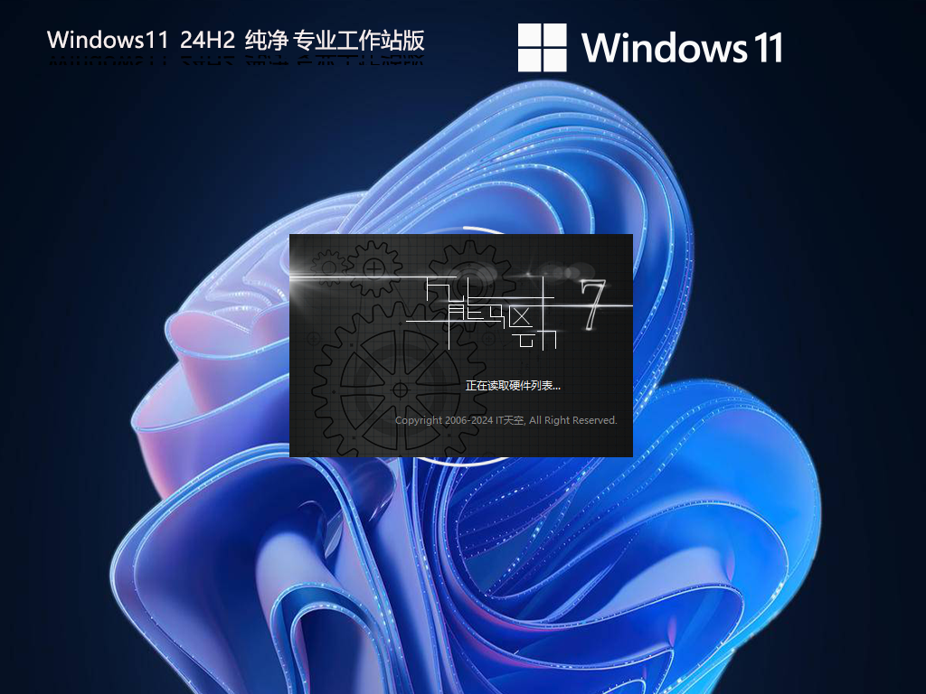 【无捆绑软件】Win11 24H2 64位 纯净专业工作站版