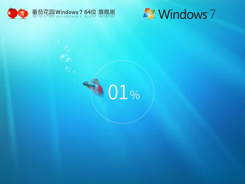 【极速装机】番茄花园Windows7 64位旗舰版镜像