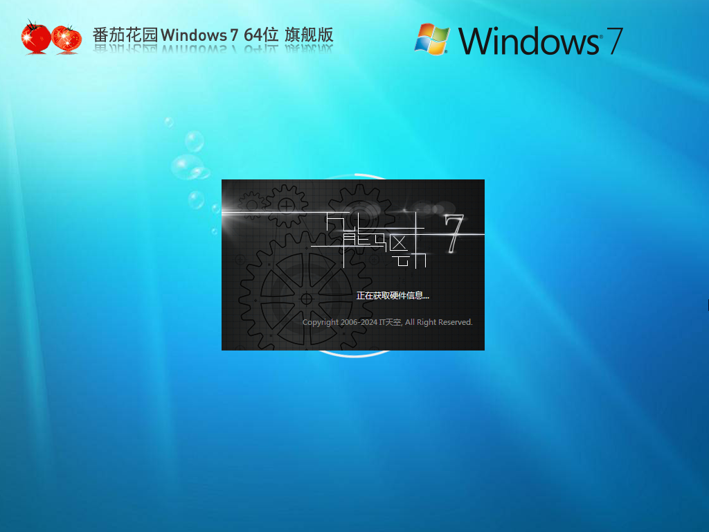 【极速装机】番茄花园Windows7 64位旗舰版镜像